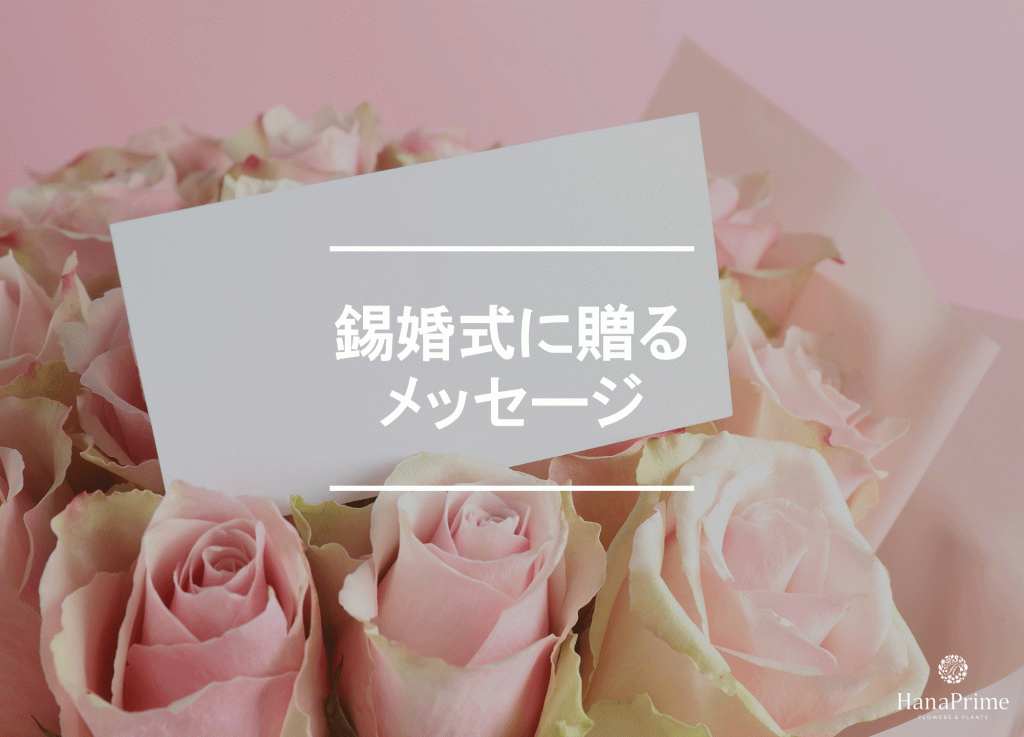 錫婚式に贈るメッセージサンプル