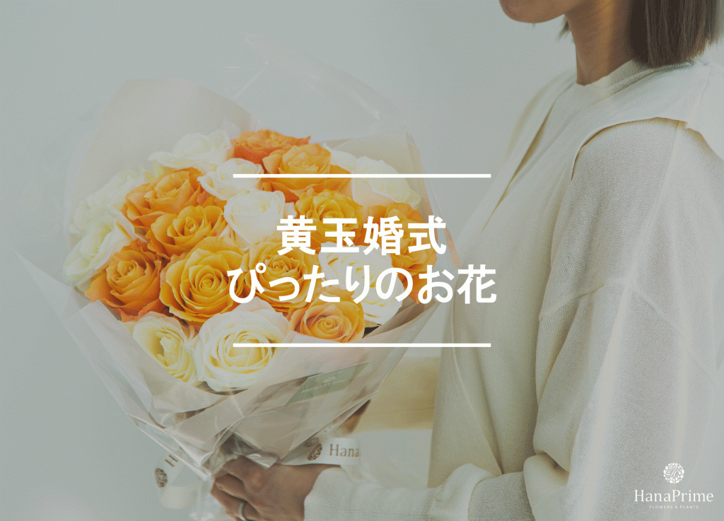 黄玉婚式のお祝いにぴったりの花と花の色