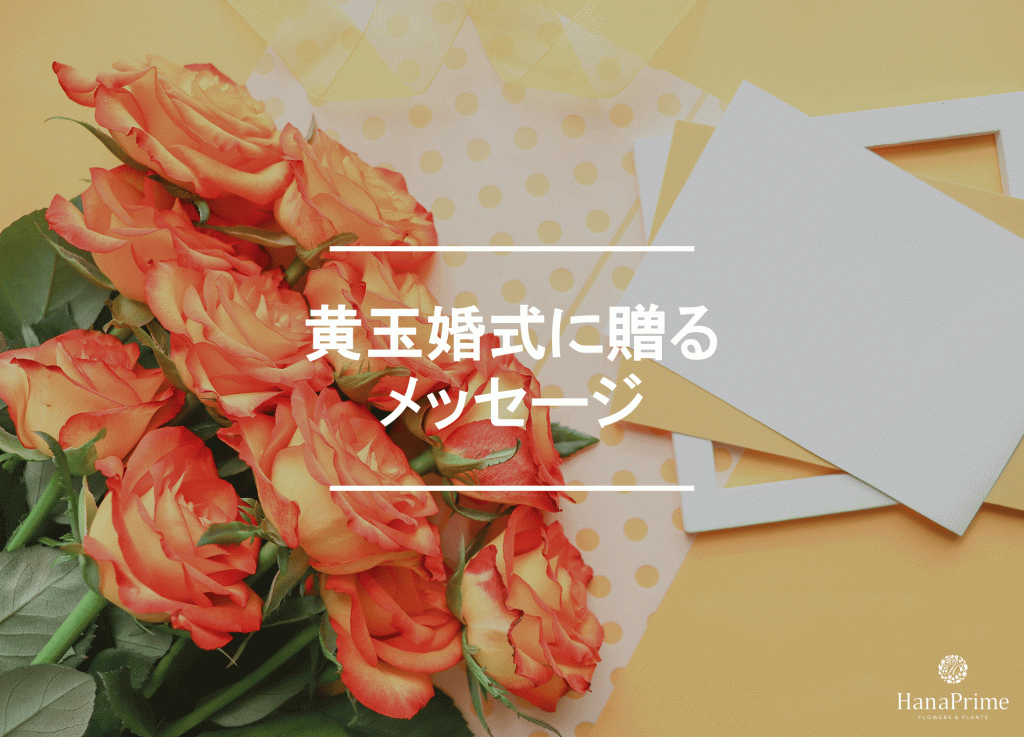 黄玉婚式に贈るメッセージサンプル