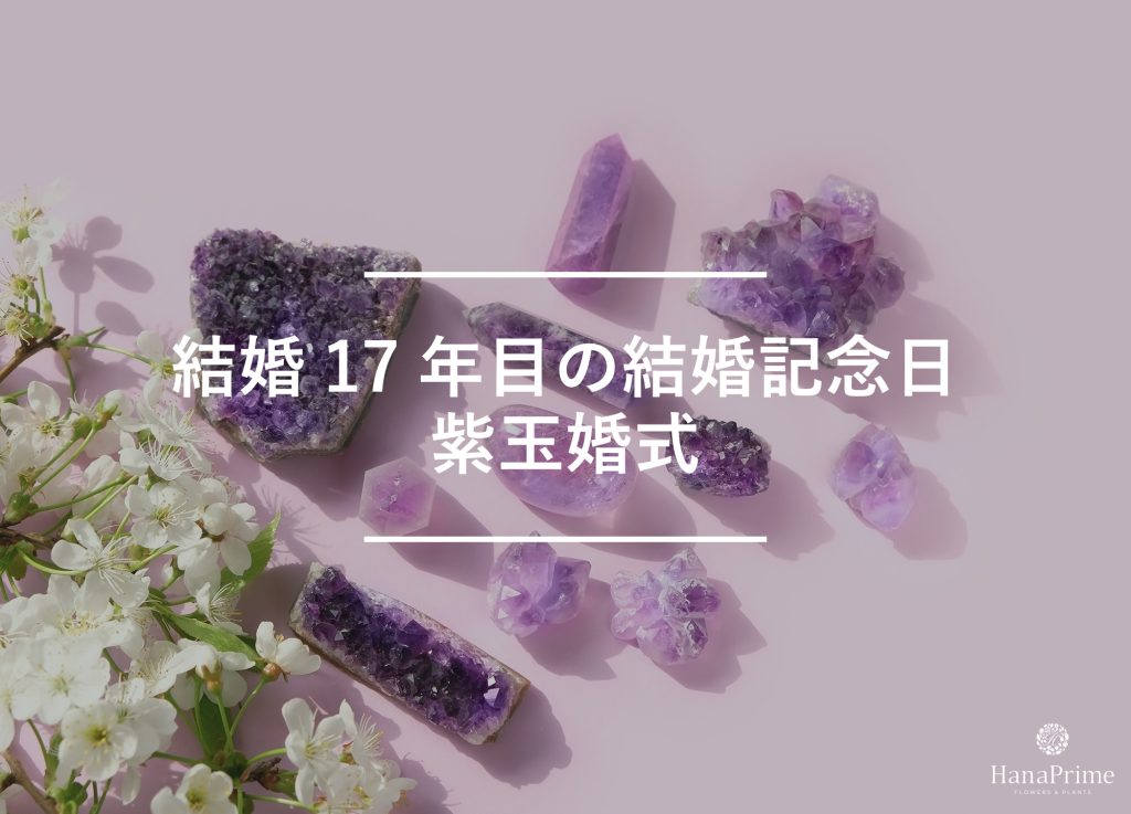 結婚17年目の結婚記念日は紫玉婚式(しぎょくこんしき)