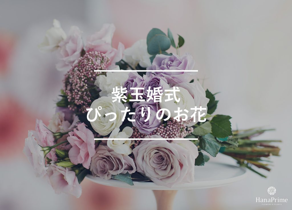 紫玉婚式のお祝いにぴったりの花と花の色