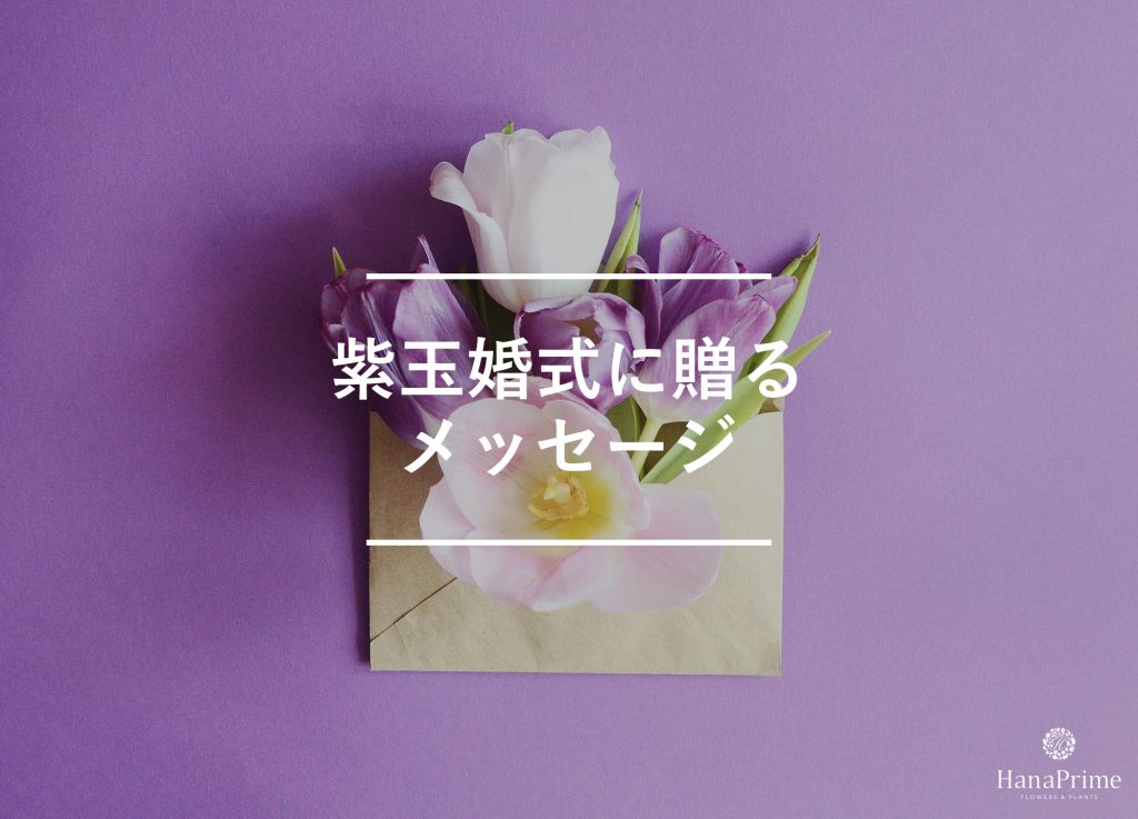 紫玉婚式に贈るメッセージサンプル