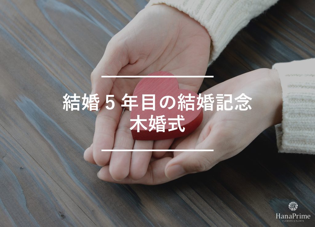 結婚5年目の結婚記念日は木婚式