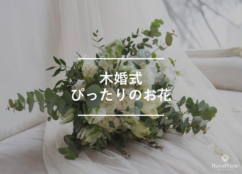 木婚式のお祝いにぴったりの花と花の色