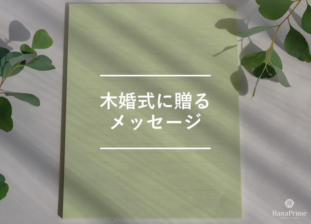 木婚式に贈るメッセージサンプル