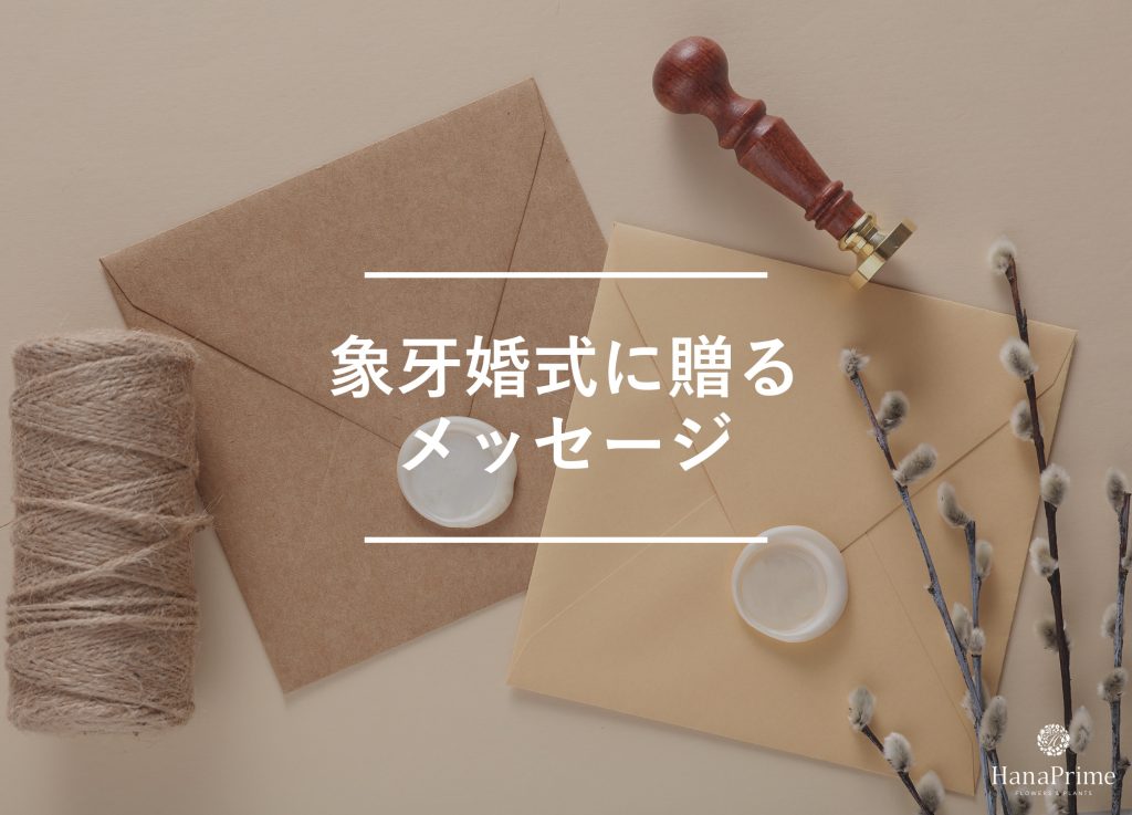結婚14年目の結婚記念日に贈りたいメッセージ