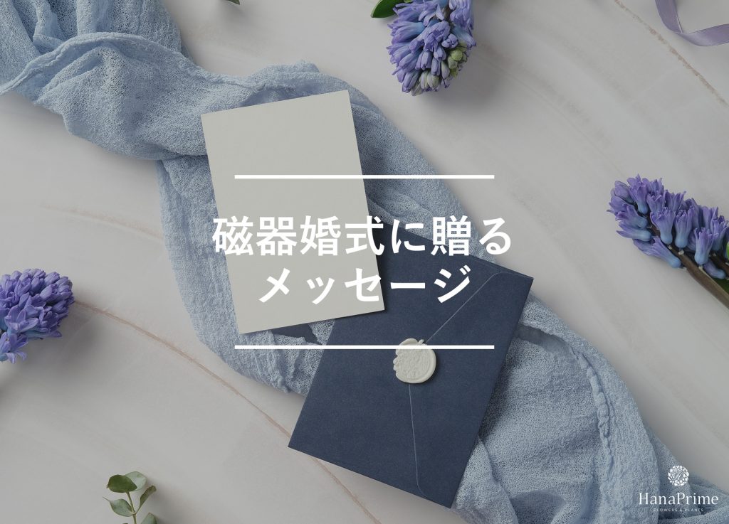 磁器婚式に贈るメッセージサンプル