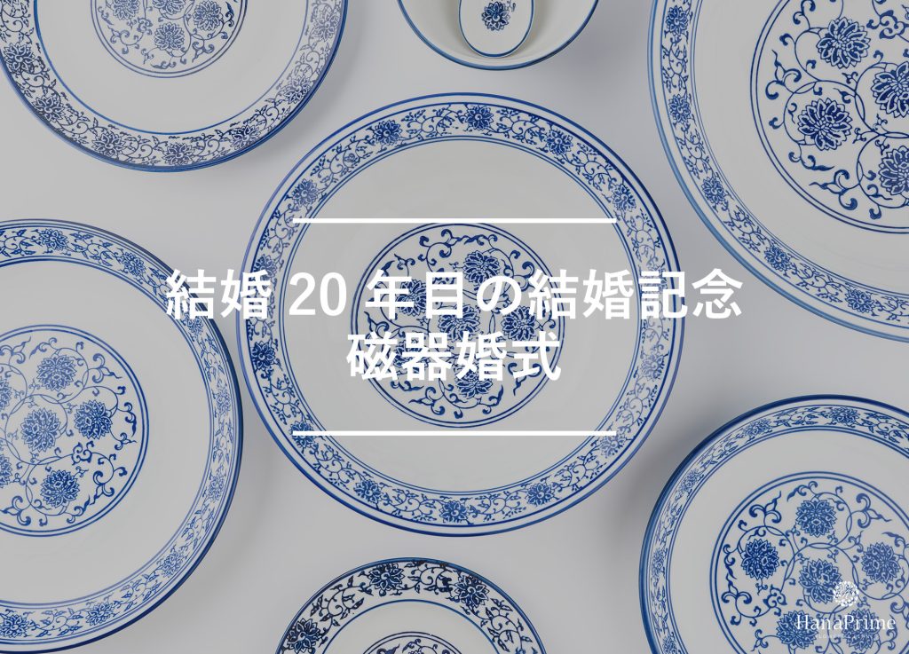 結婚20年目の結婚記念日は磁器婚式