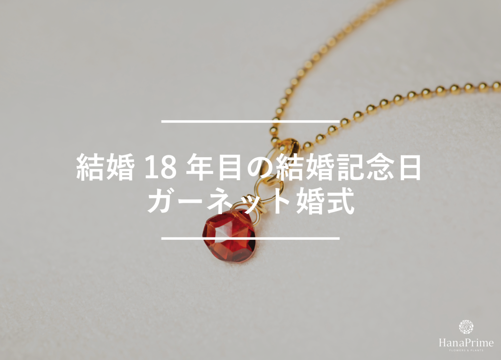 結婚18年目の結婚記念日はガーネット婚式