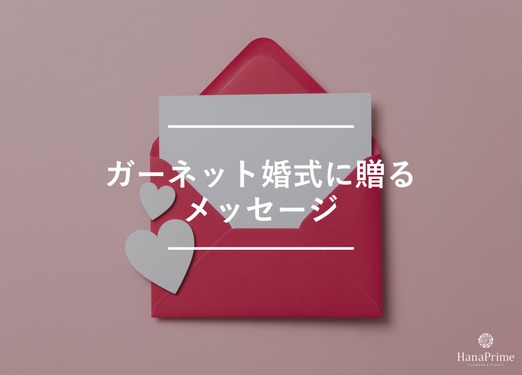 ガーネット婚式に贈るメッセージサンプル