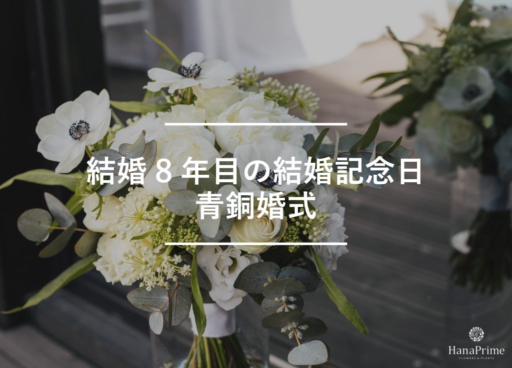 結婚8年目の結婚記念日は青銅婚式(せいどうこんしき)