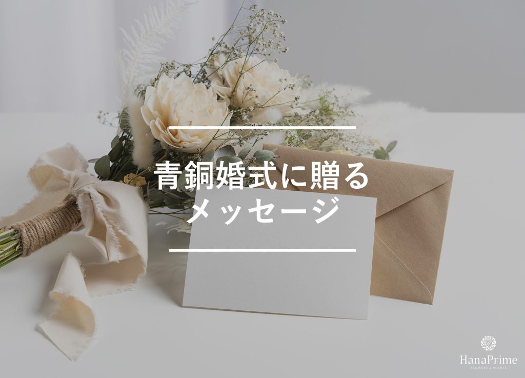 青銅婚式に贈るメッセージサンプル