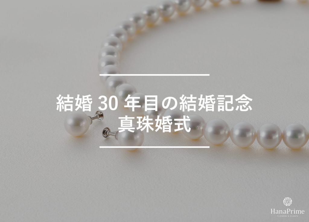 結婚30年目の結婚記念日は真珠婚式(しんじゅこんしき)