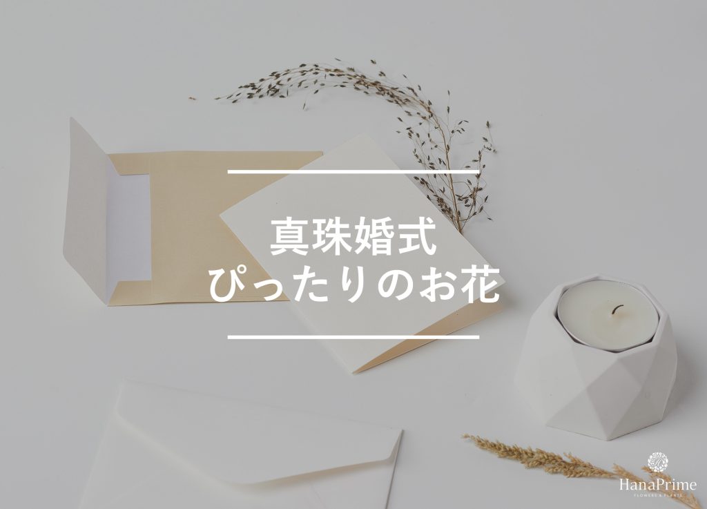 真珠婚式に贈るメッセージサンプル