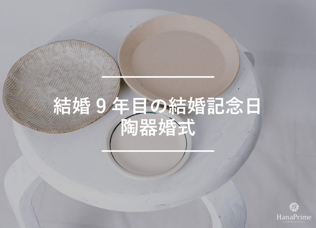 結婚9年目の結婚記念日は陶器婚式(とうきこんしき)
