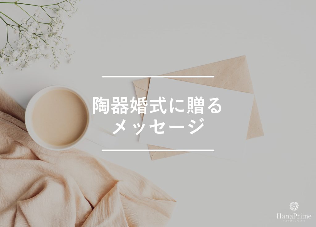 陶器婚式に贈るメッセージサンプル