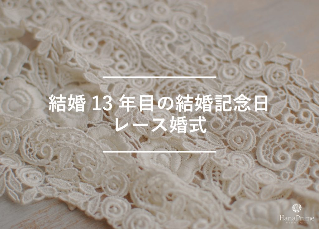 結婚13年目の結婚記念日はレース婚式