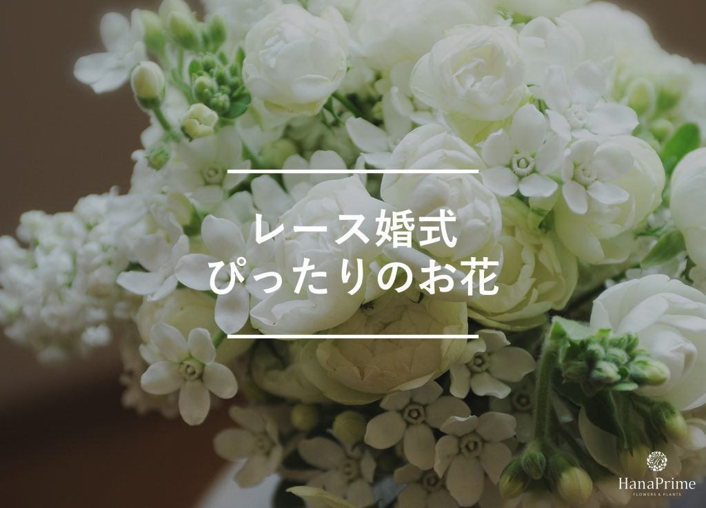 レース婚式のお祝いにぴったりの花と花の色