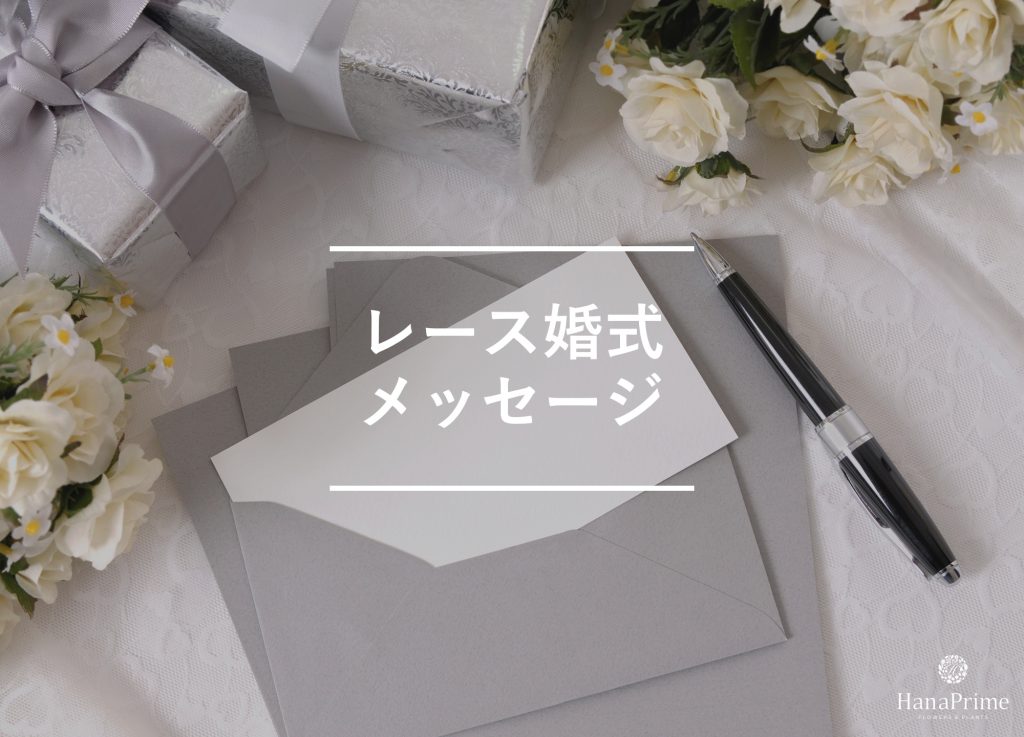 レース婚式に贈るメッセージサンプル