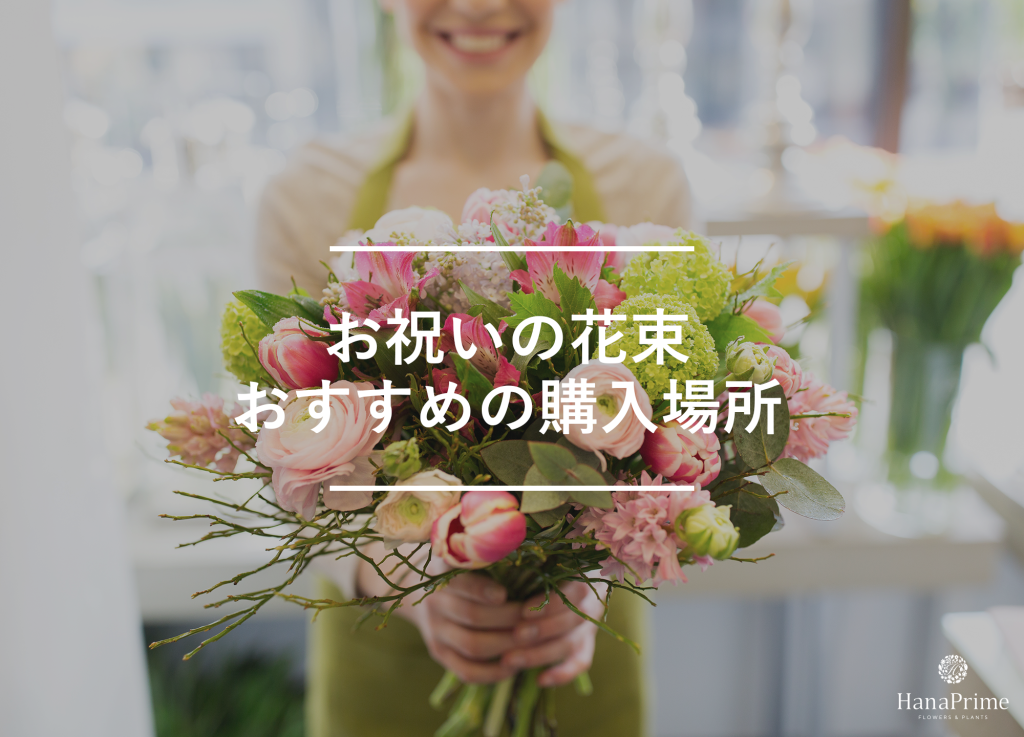 お祝いの花束の購入はどこがおすすめ?