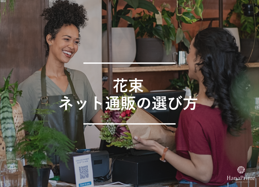 花束をネットで買うときの選び方