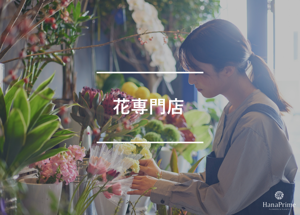 ② 花専門店