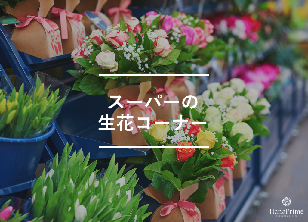 ③ スーパーの生花コーナー