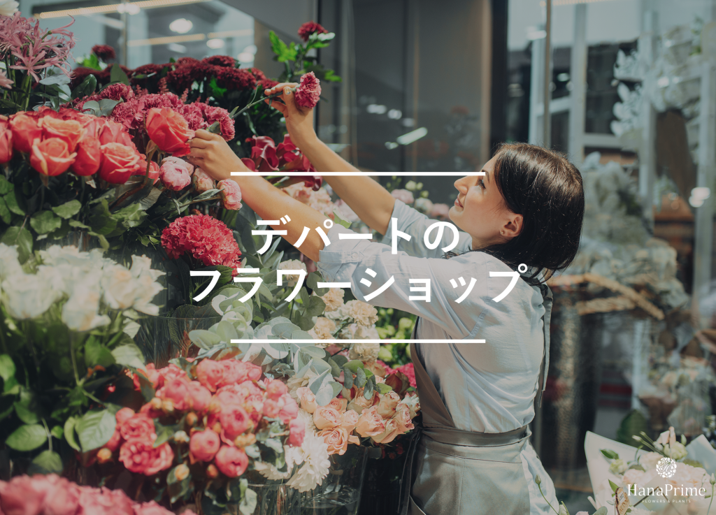 ④ デパートのフラワーショップ