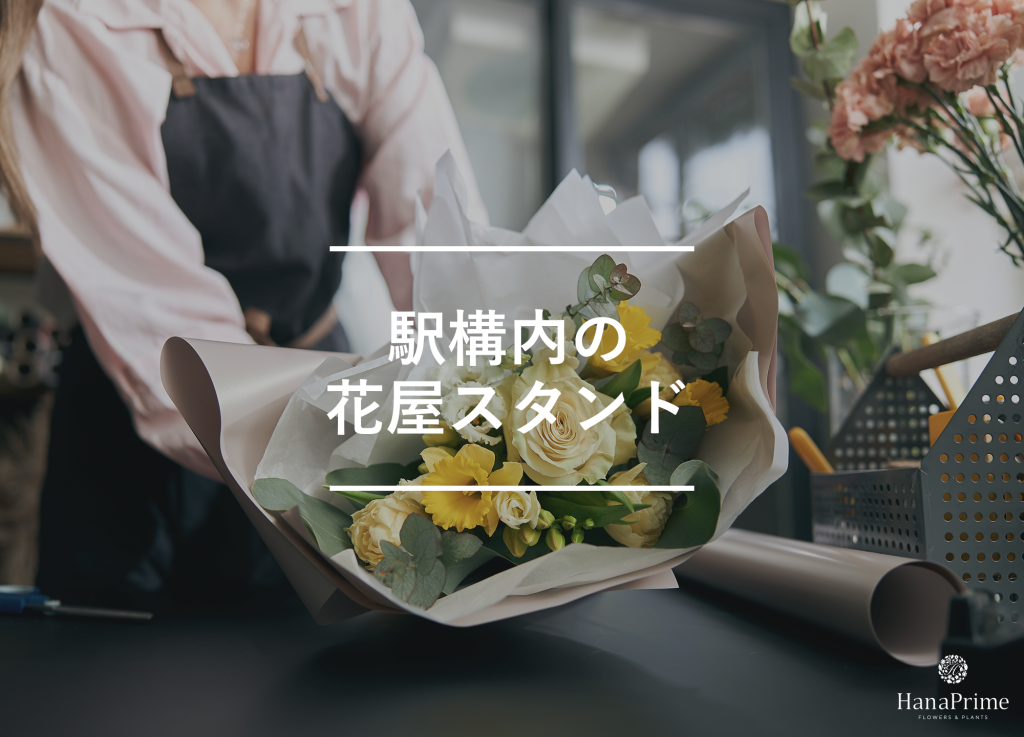 ⑤ 駅構内の花屋スタンド