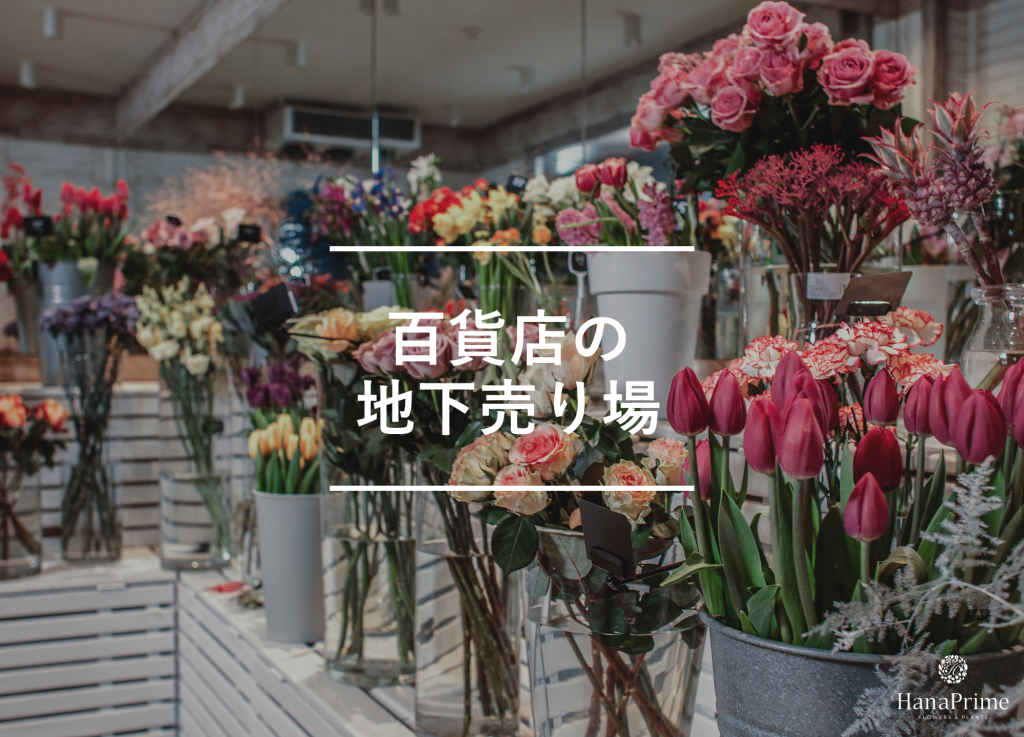 ⑧ 百貨店の地下売り場
