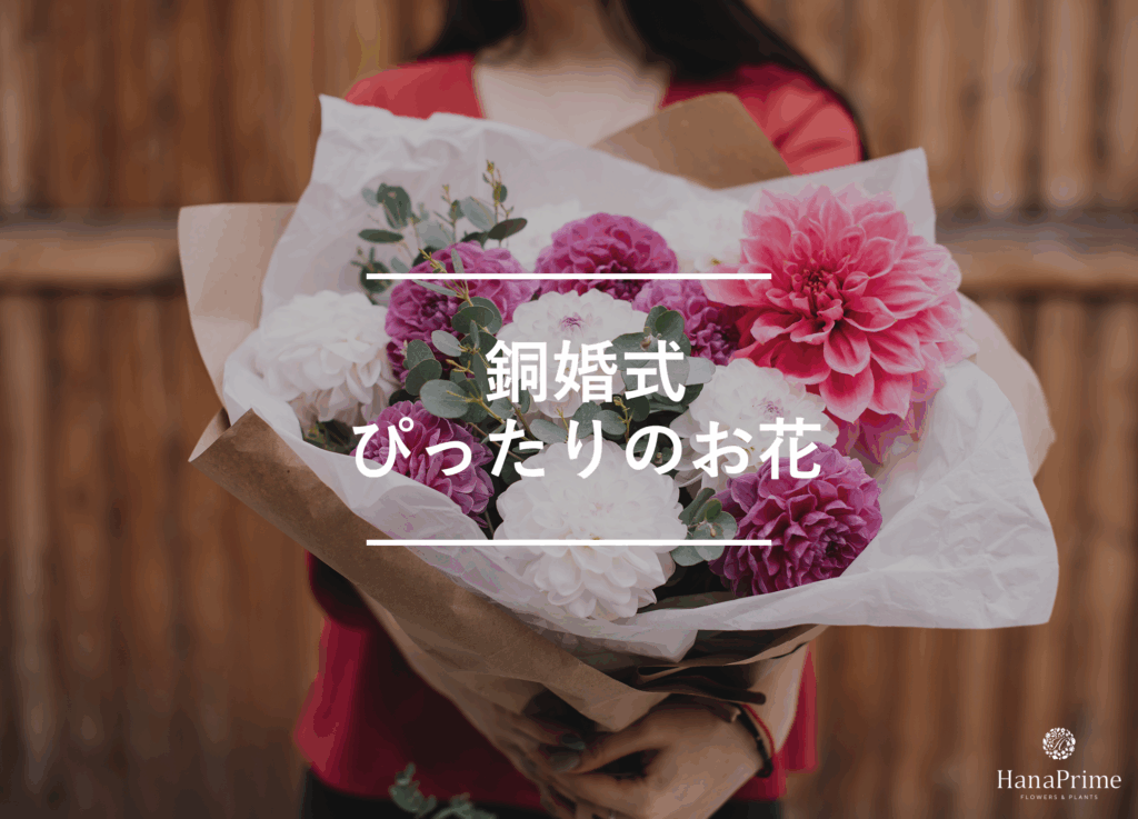 銅婚式のお祝いにぴったりの花と花の色