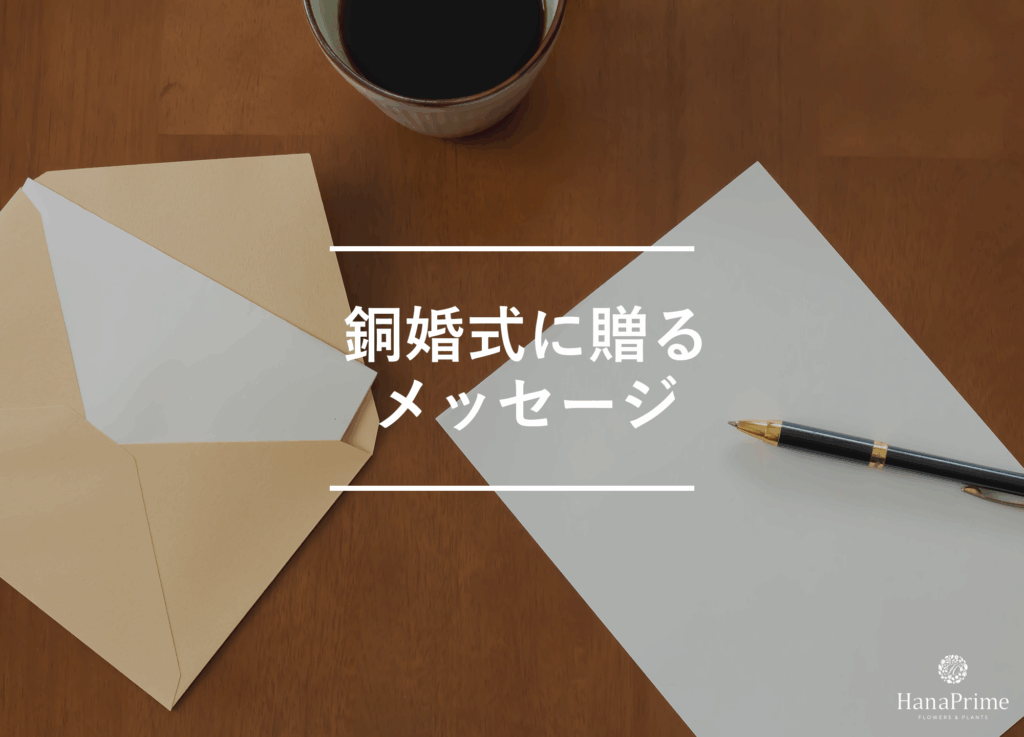 銅婚式に贈るメッセージサンプル
