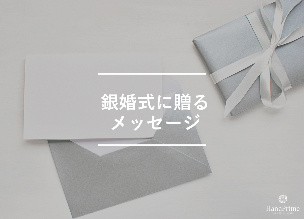 銀婚式に贈るメッセージサンプル