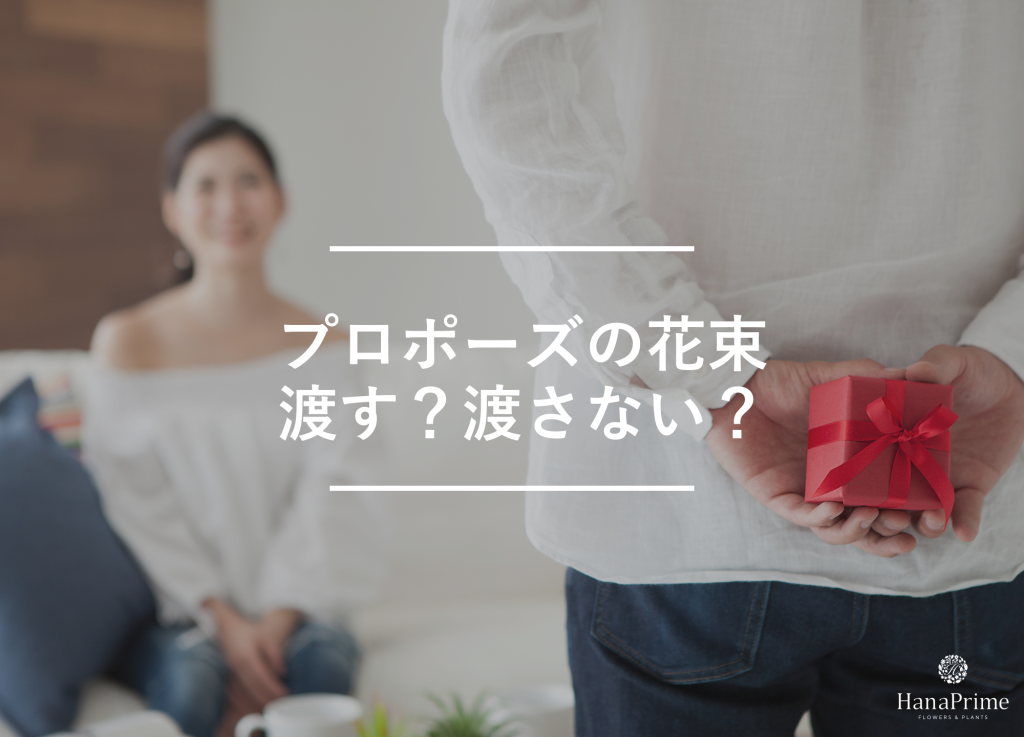 プロポーズの花束なしでも良い?現代の傾向と価値観