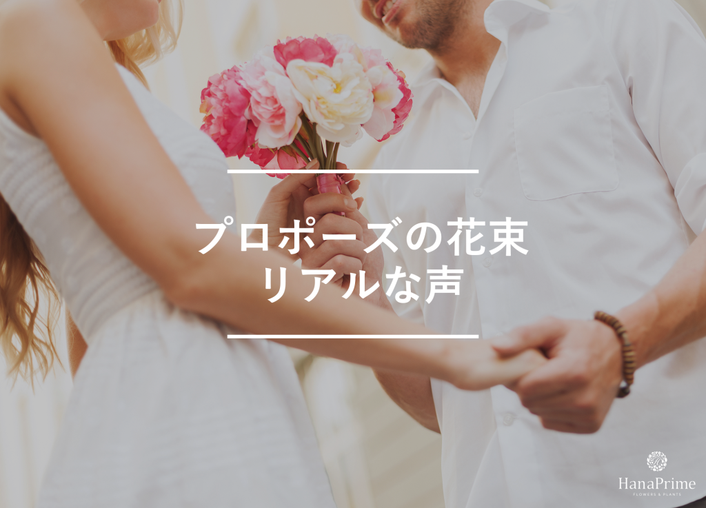 プロポーズに花束がないとどう感じる?リアルな声を紹介