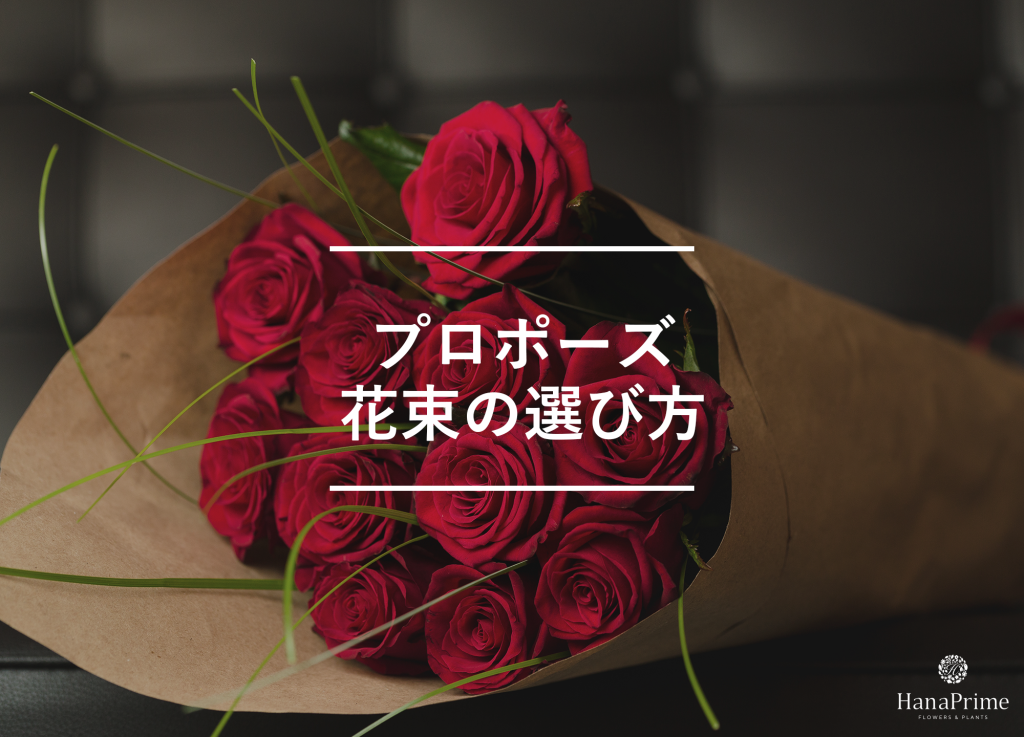 プロポーズに花束を用意するかの判断ポイント