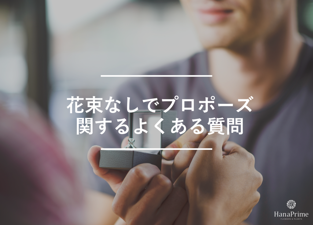 「花束なしでプロポーズ」に関するよくある質問