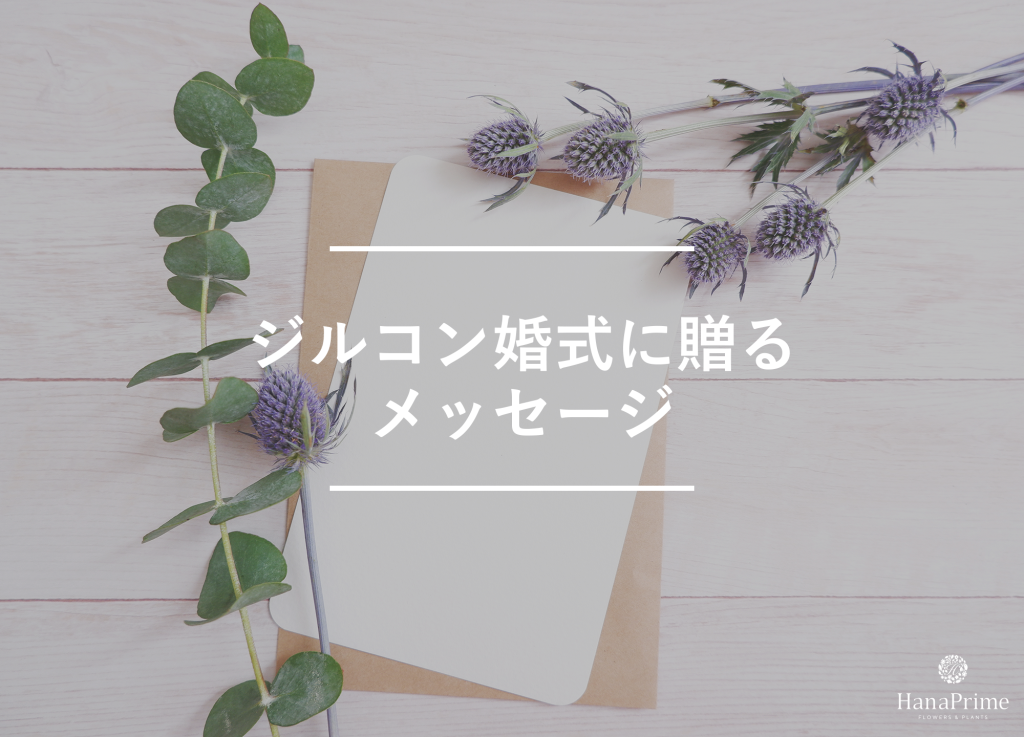 ジルコン婚式に贈るメッセージサンプル