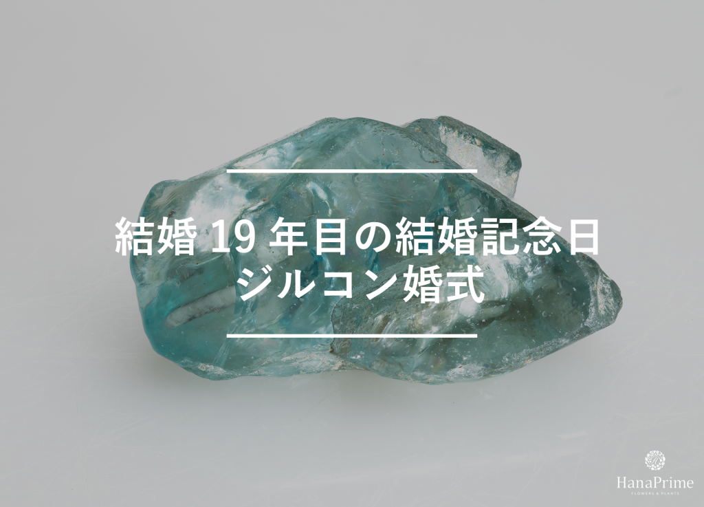 結婚19年目の結婚記念日はジルコン婚式