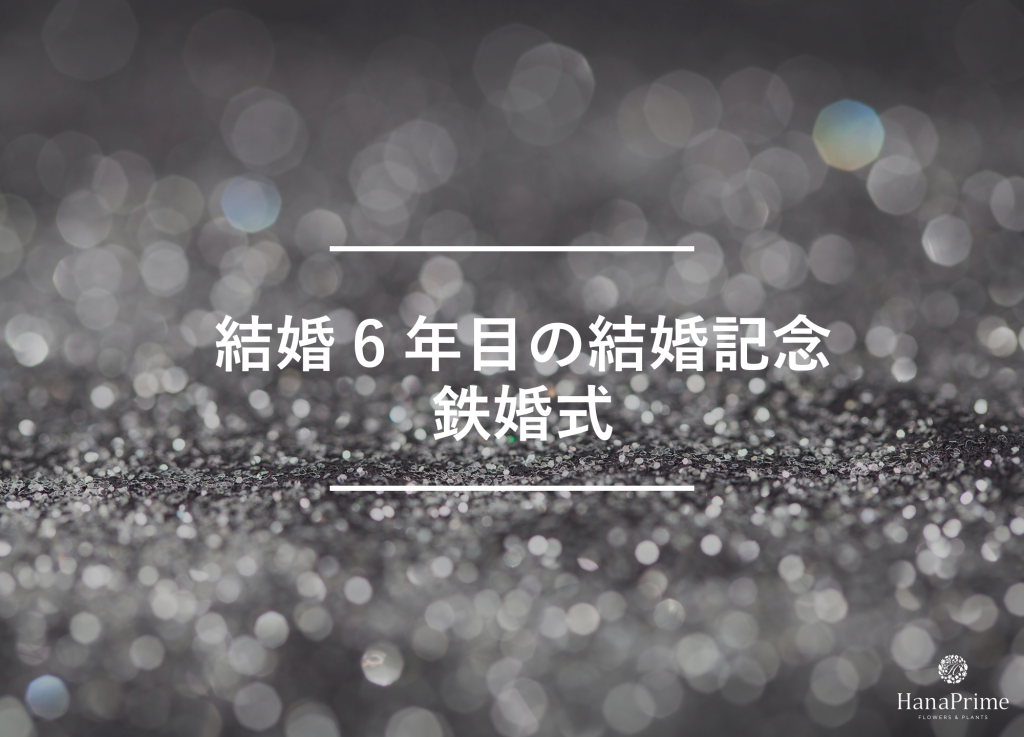 結婚6年目の結婚記念日は鉄婚式(てつこんしき)