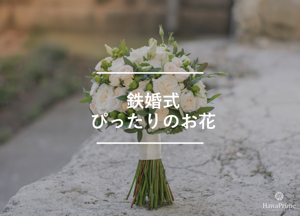 鉄婚式のお祝いにぴったりの花と花の色