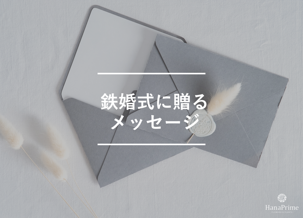 鉄婚式に贈るメッセージサンプル