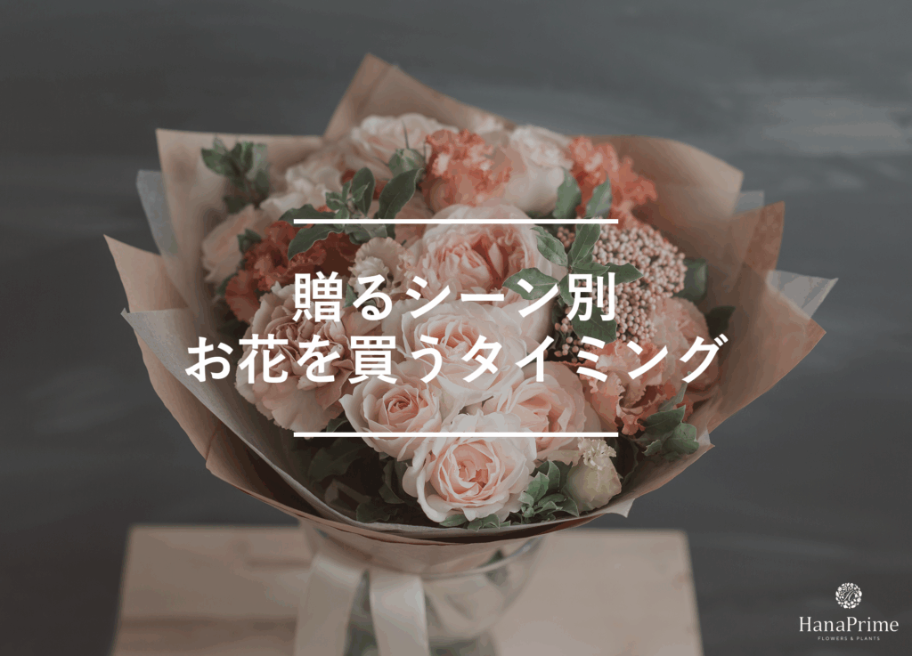 贈るシーン別のお花を買うタイミング