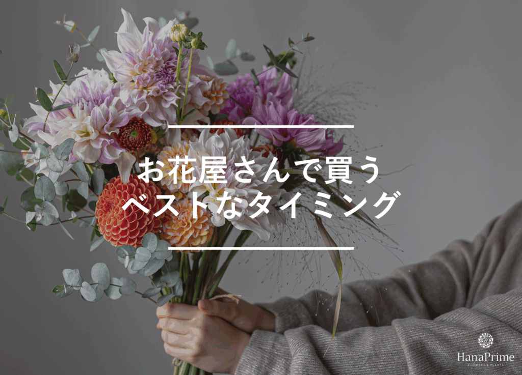 お花屋さんでお花を買うベストなタイミング