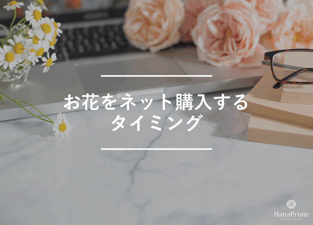 お花をネットで購入する時のタイミング