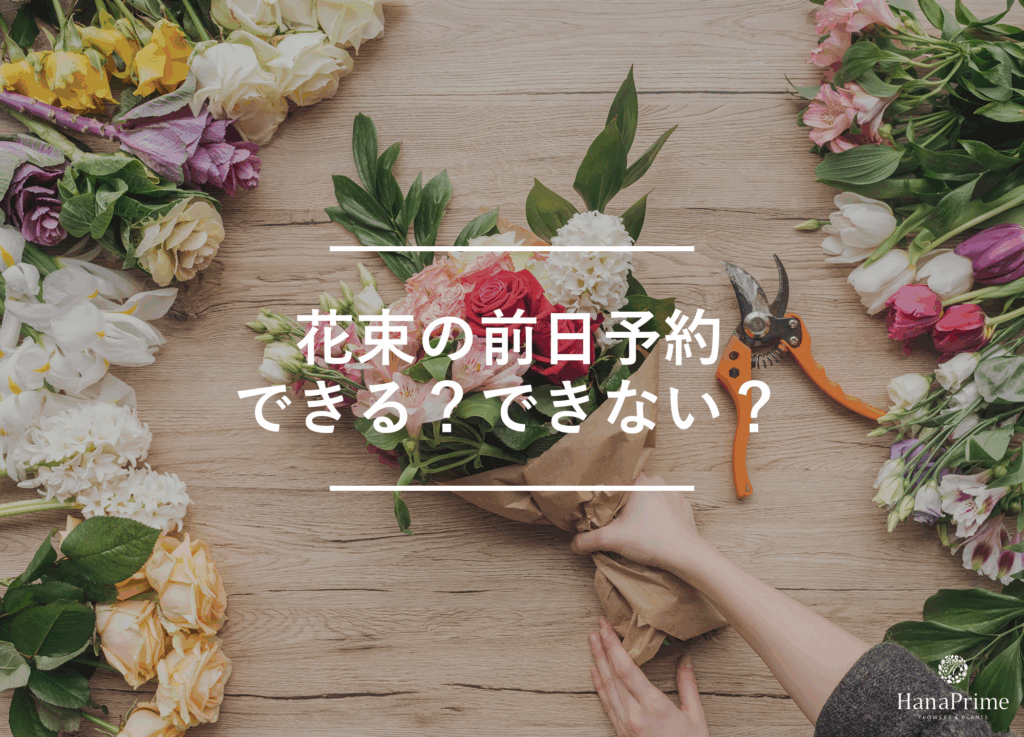 花束は前日予約でも間に合う?