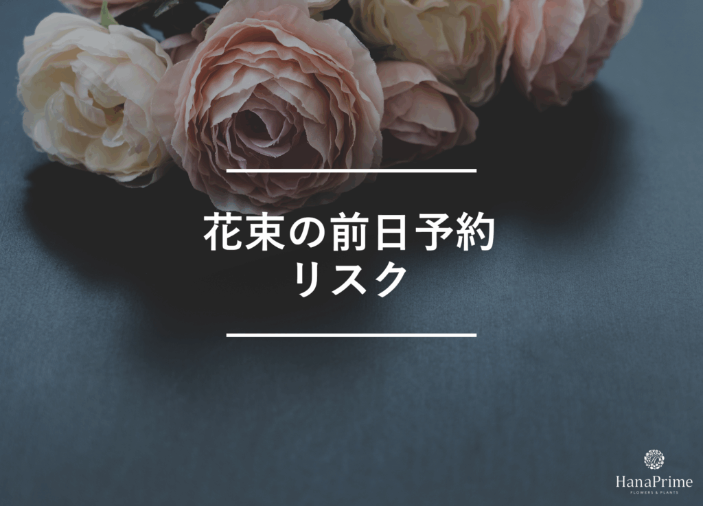 花束を前日予約する場合のリスク