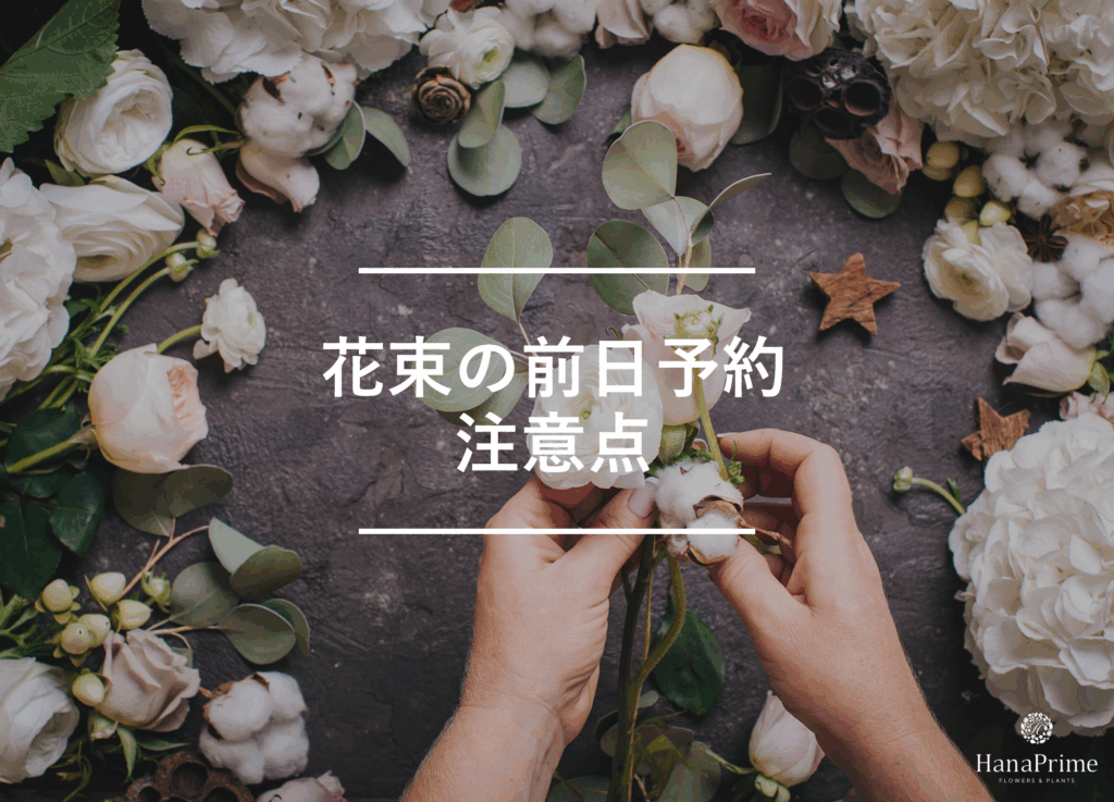 花束を前日予約する際の注意点
