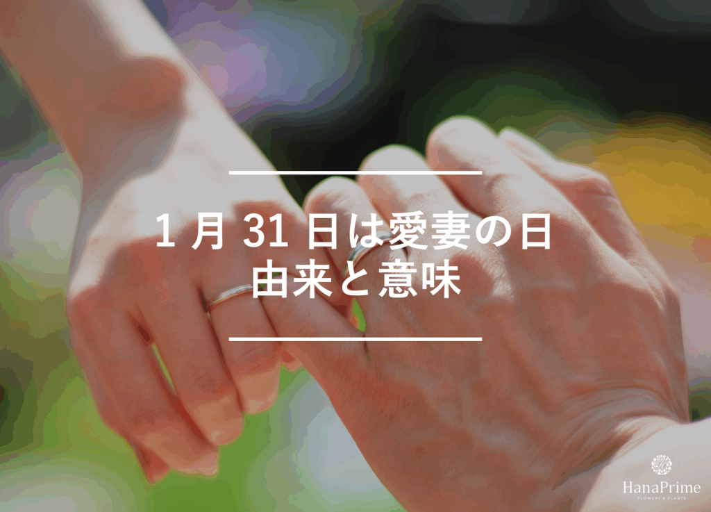 愛妻の日はいつ?1月31日の由来と意味