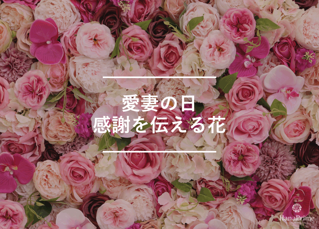愛妻の日のプレゼントにぴったりの感謝を伝える花